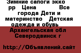 Зимние сапоги экко 28 рр › Цена ­ 1 700 - Все города Дети и материнство » Детская одежда и обувь   . Архангельская обл.,Северодвинск г.